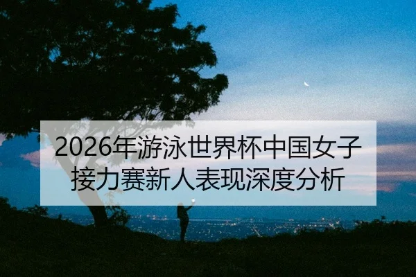 nian-you-yong-shi-jie-bei-zhong-guo-nv-zi-jie-li-sai-xin-ren-biao-xian-shen-du-fen-xi-2-945.jpg