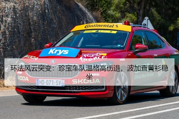 环法风云突变：珍宝车队温格高伤退，波加查黄衫稳坐