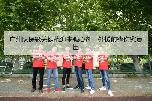 guang-zhou-dui-bao-ji-guan-jian-zhan-ying-lai-qiang-xin-ji-wai-yuan-qian-feng-shang-yu-fu-chu-2-998.jpg