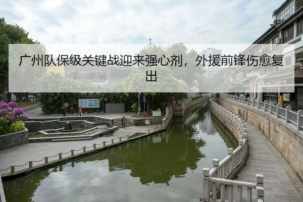 guang-zhou-dui-bao-ji-guan-jian-zhan-ying-lai-qiang-xin-ji-wai-yuan-qian-feng-shang-yu-fu-chu-3-289.jpg