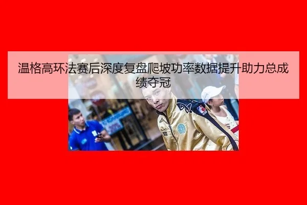 wen-ge-gao-huan-fa-sai-hou-shen-du-fu-pan-pa-po-gong-lv-shu-ju-ti-sheng-zhu-li-zong-cheng-ji-duo-guan-2-940.jpg