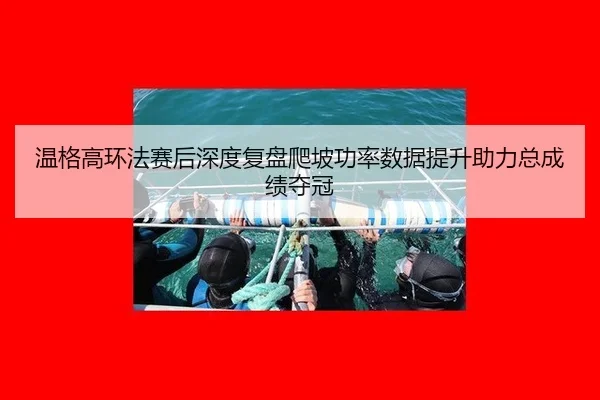 wen-ge-gao-huan-fa-sai-hou-shen-du-fu-pan-pa-po-gong-lv-shu-ju-ti-sheng-zhu-li-zong-cheng-ji-duo-guan-3-834.jpg