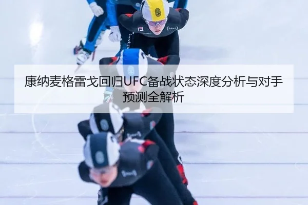 kang-na-mai-ge-lei-ge-hui-gui-bei-zhan-zhuang-tai-shen-du-fen-xi-yu-dui-shou-yu-ce-quan-jie-xi-2-936.jpg