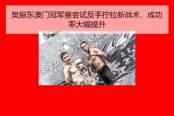 fan-zhen-dong-ao-men-guan-jun-sai-chang-shi-fan-shou-ning-la-xin-zhan-shu-cheng-gong-lv-da-fu-ti-sheng-2-465.jpg