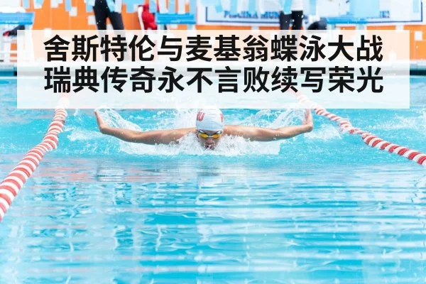 舍斯特伦与麦基翁蝶泳大战 瑞典传奇永不言败续写荣光