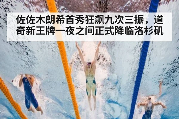 佐佐木朗希首秀狂飙九次三振,道奇新王牌一夜之间正式降临洛杉矶