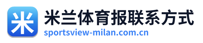 米兰体育报联系方式